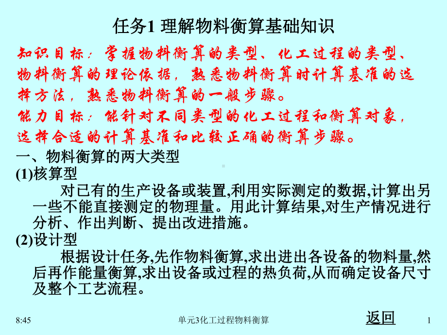 现代化工计算单元3化工过程物料衡算教材课件.pptx_第1页