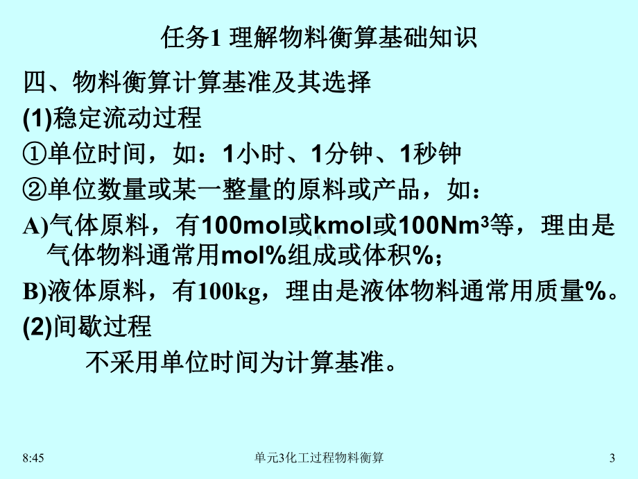 现代化工计算单元3化工过程物料衡算教材课件.pptx_第3页