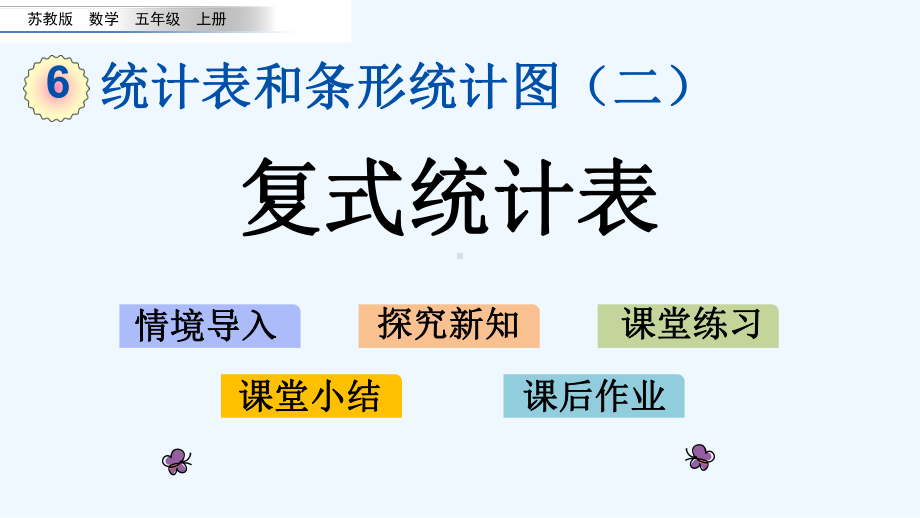 苏教版五年级数学上册第六单元61-复式统计表课件.pptx_第1页