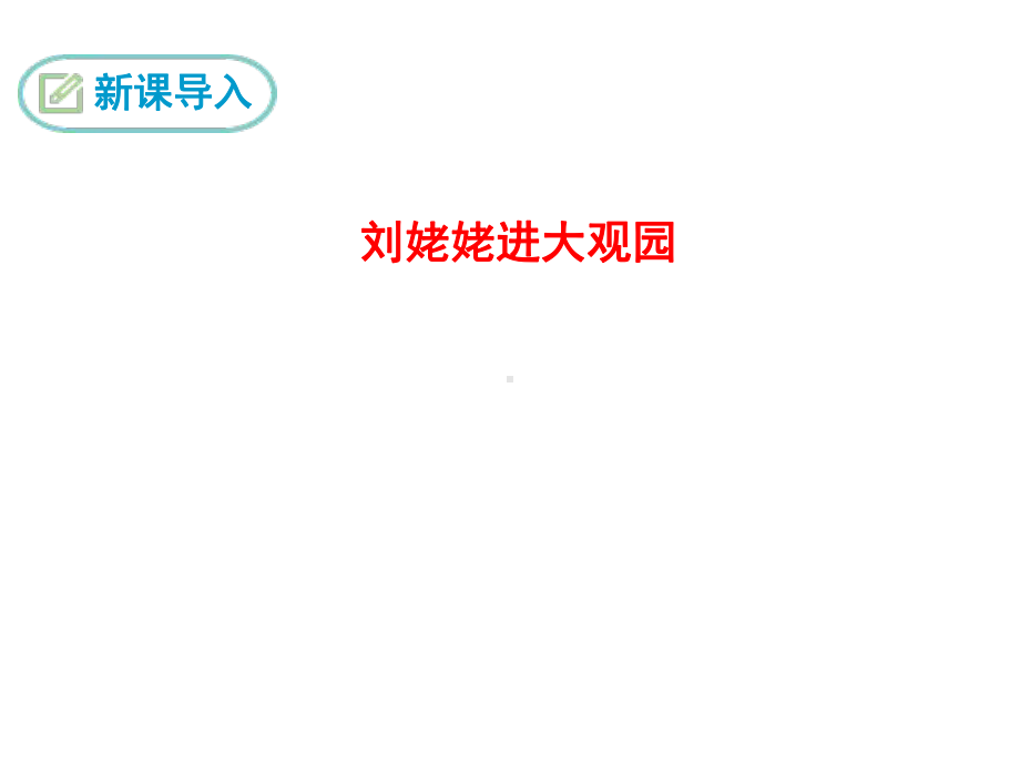 部编人教版九年级语文上册第24课《刘姥姥进大观园》课件.pptx_第3页