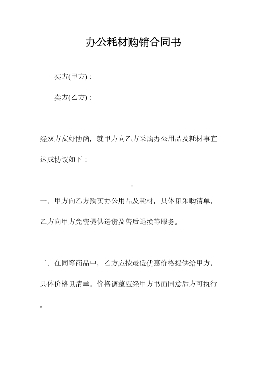 办公耗材购销合同书(常用版)(DOC 23页).docx_第1页