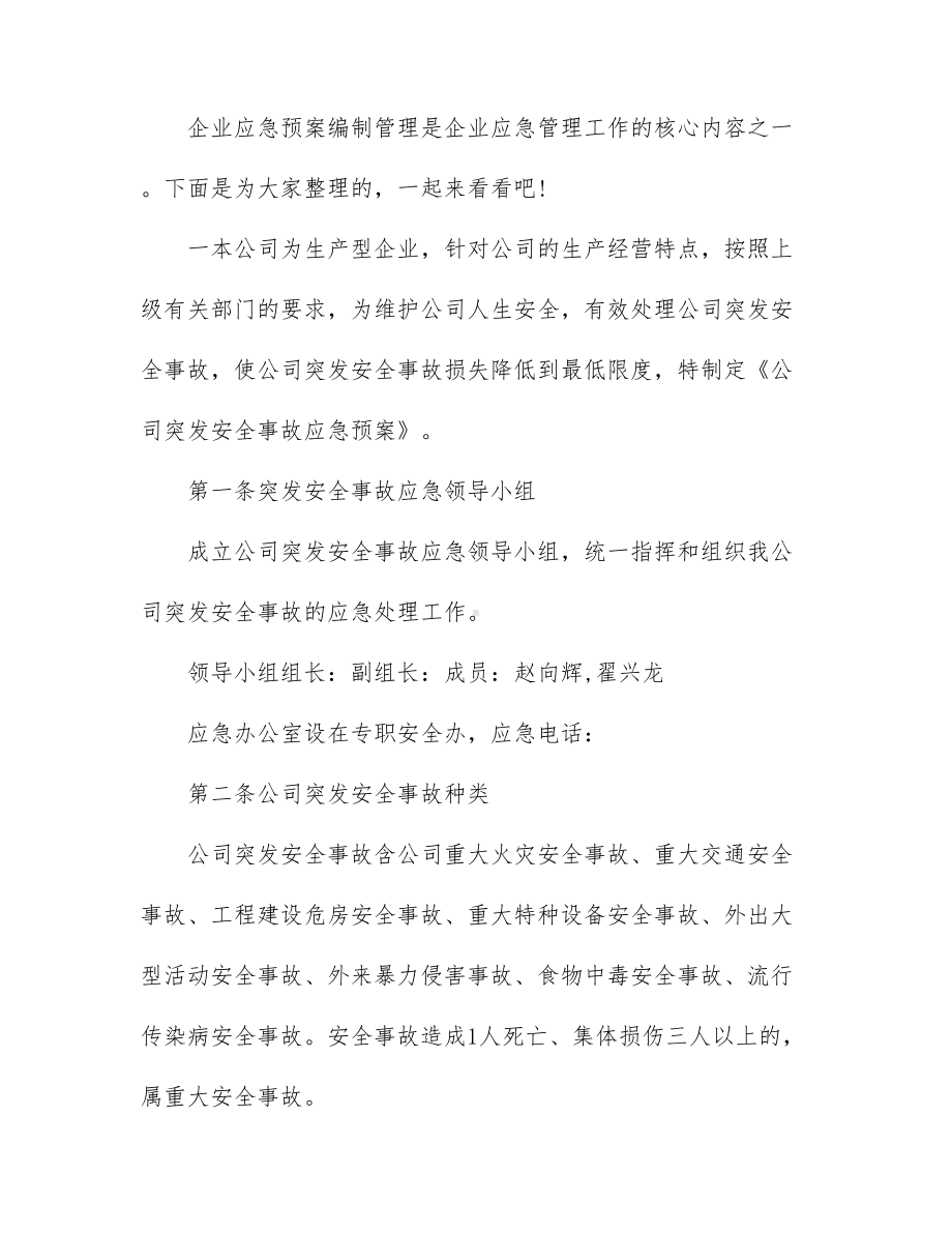 企业应急预案范文(DOC 15页).docx_第1页