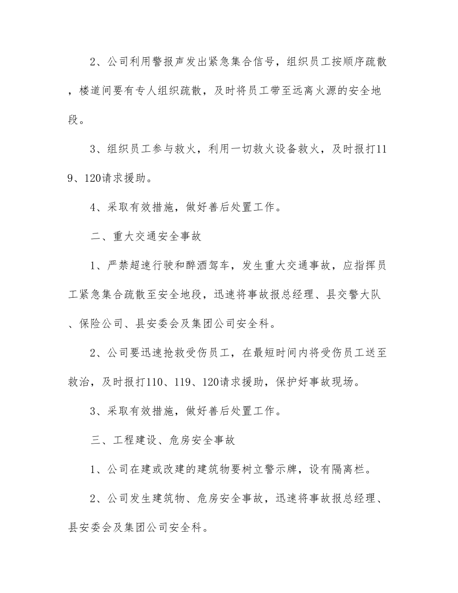 企业应急预案范文(DOC 15页).docx_第3页