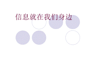 让我们感受身边的信息课件.ppt