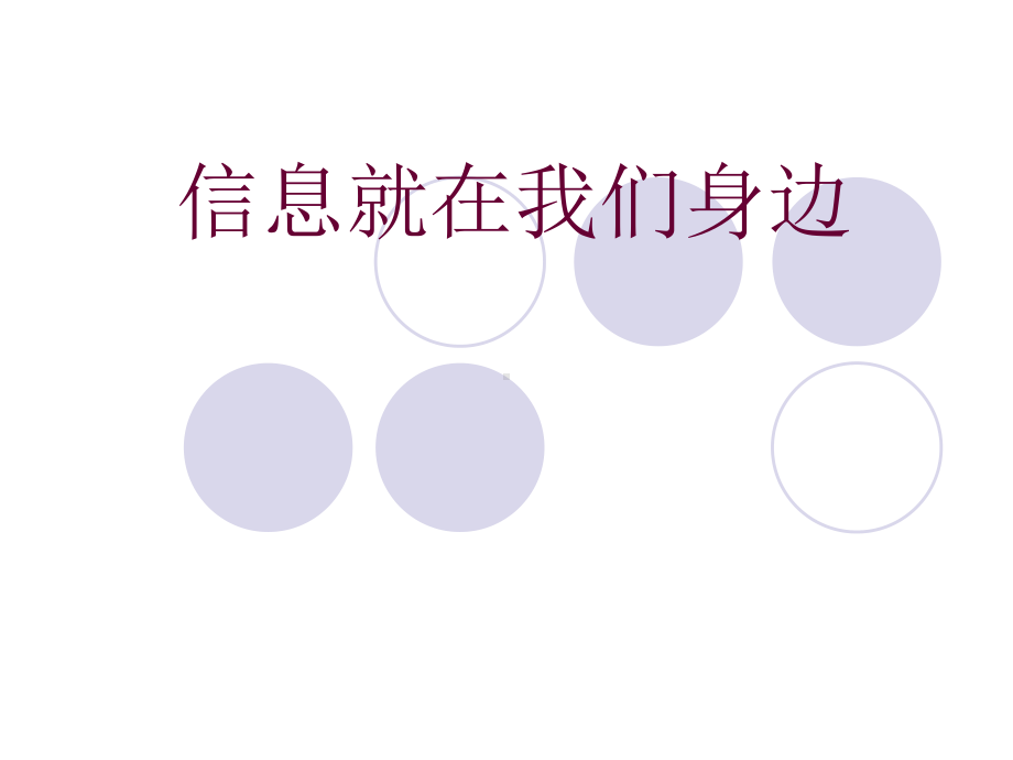 让我们感受身边的信息课件.ppt_第1页