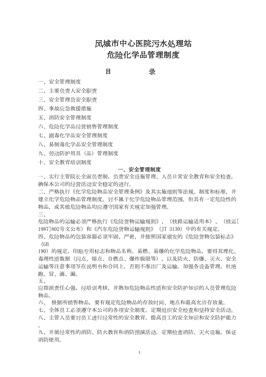 危险化学品管理制度(DOC 9页).doc_第1页