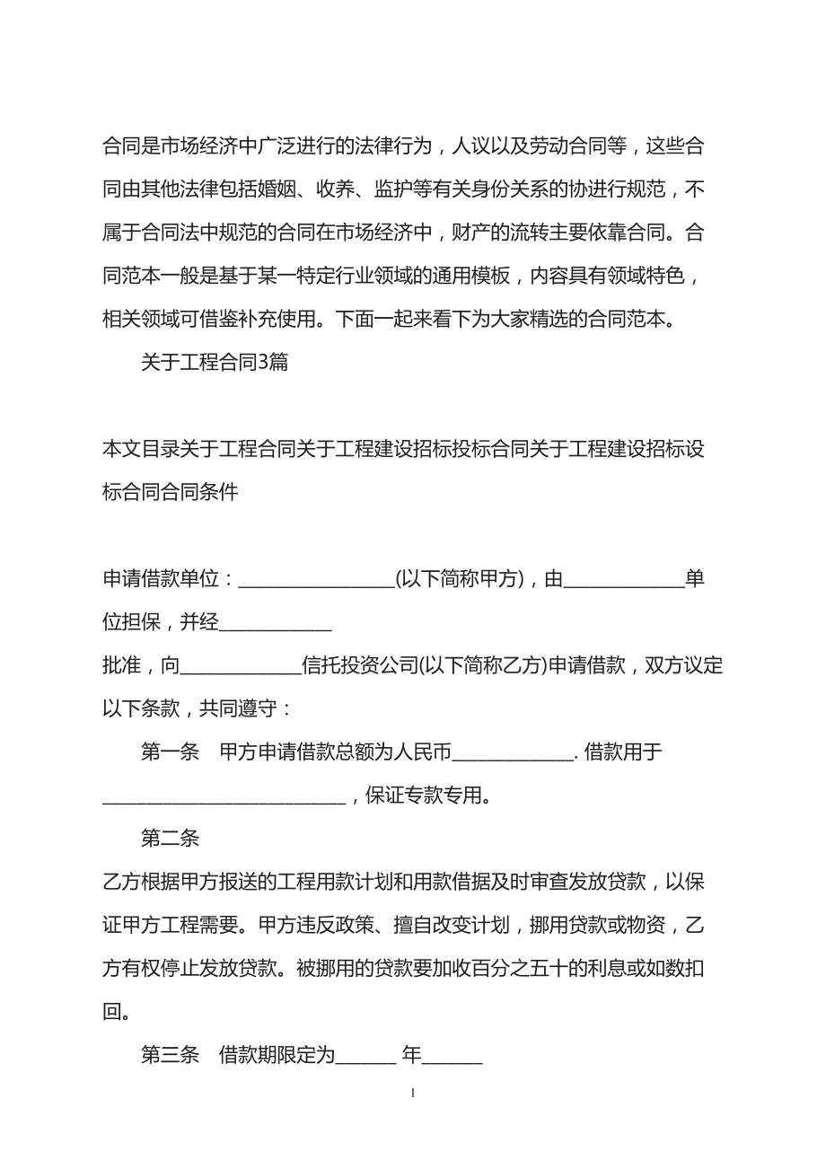 关于工程合同3篇(DOC 55页).doc_第1页