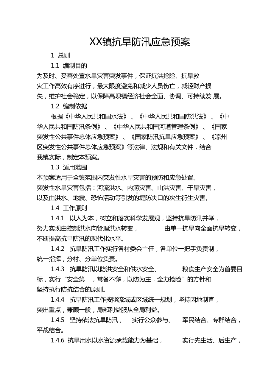 乡镇抗旱防汛应急预案剖析(DOC 18页).docx_第1页