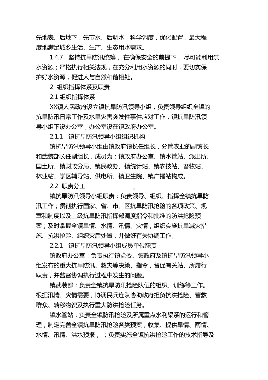 乡镇抗旱防汛应急预案剖析(DOC 18页).docx_第2页