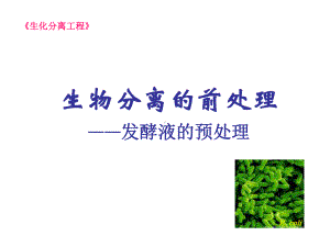 生物分离预处理课件.ppt