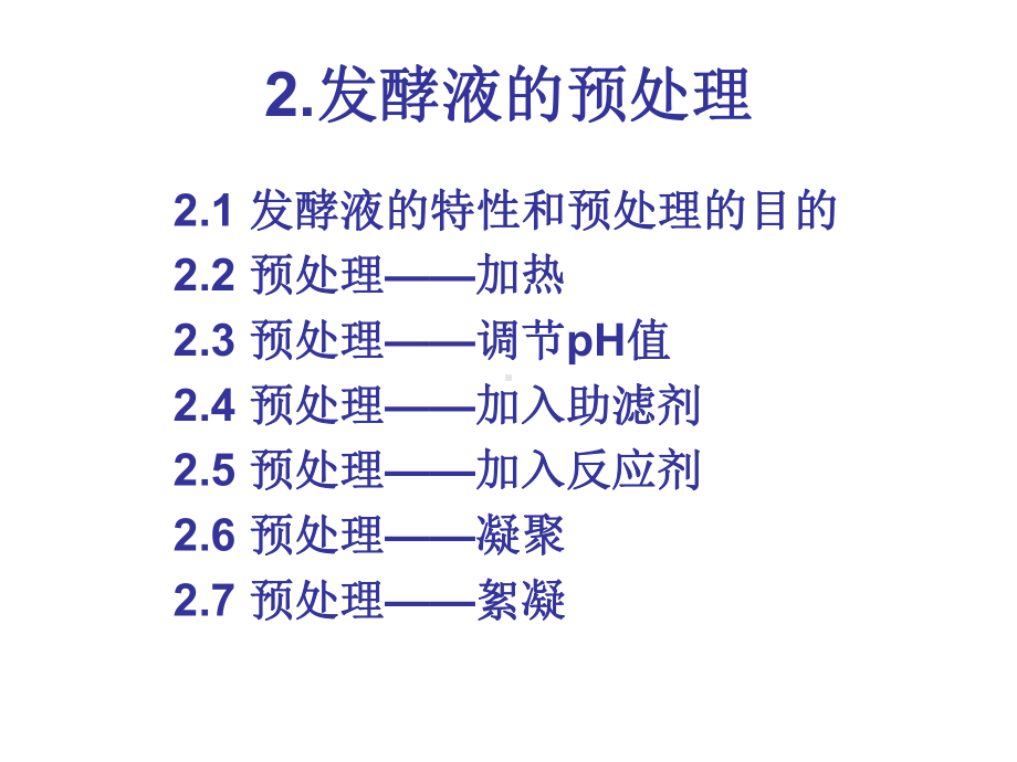 生物分离预处理课件.ppt_第2页