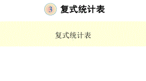 部编人教版三年级下册数学第三单元、复式统计表-全单元课件.pptx