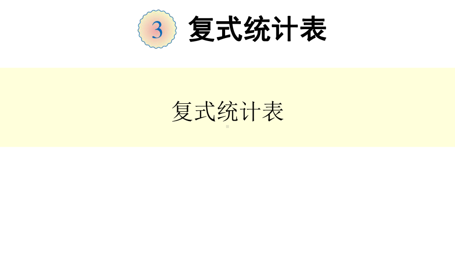 部编人教版三年级下册数学第三单元、复式统计表-全单元课件.pptx_第1页