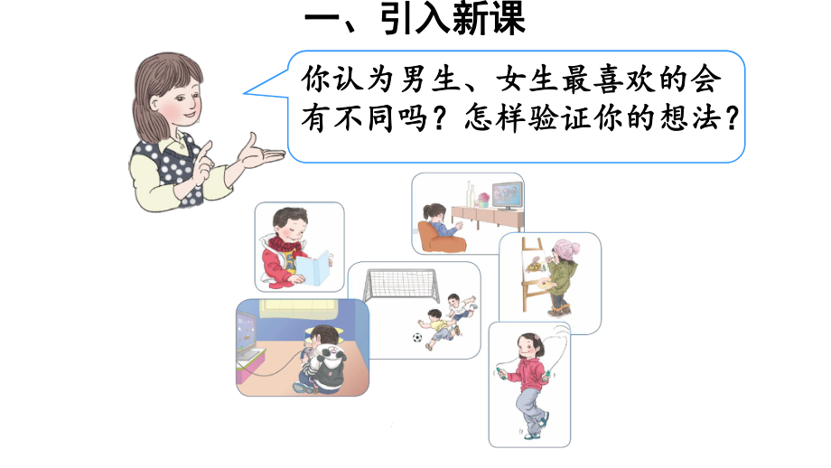 部编人教版三年级下册数学第三单元、复式统计表-全单元课件.pptx_第3页