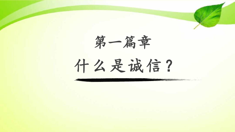 诚信、守法教育主题班会课件.ppt_第2页