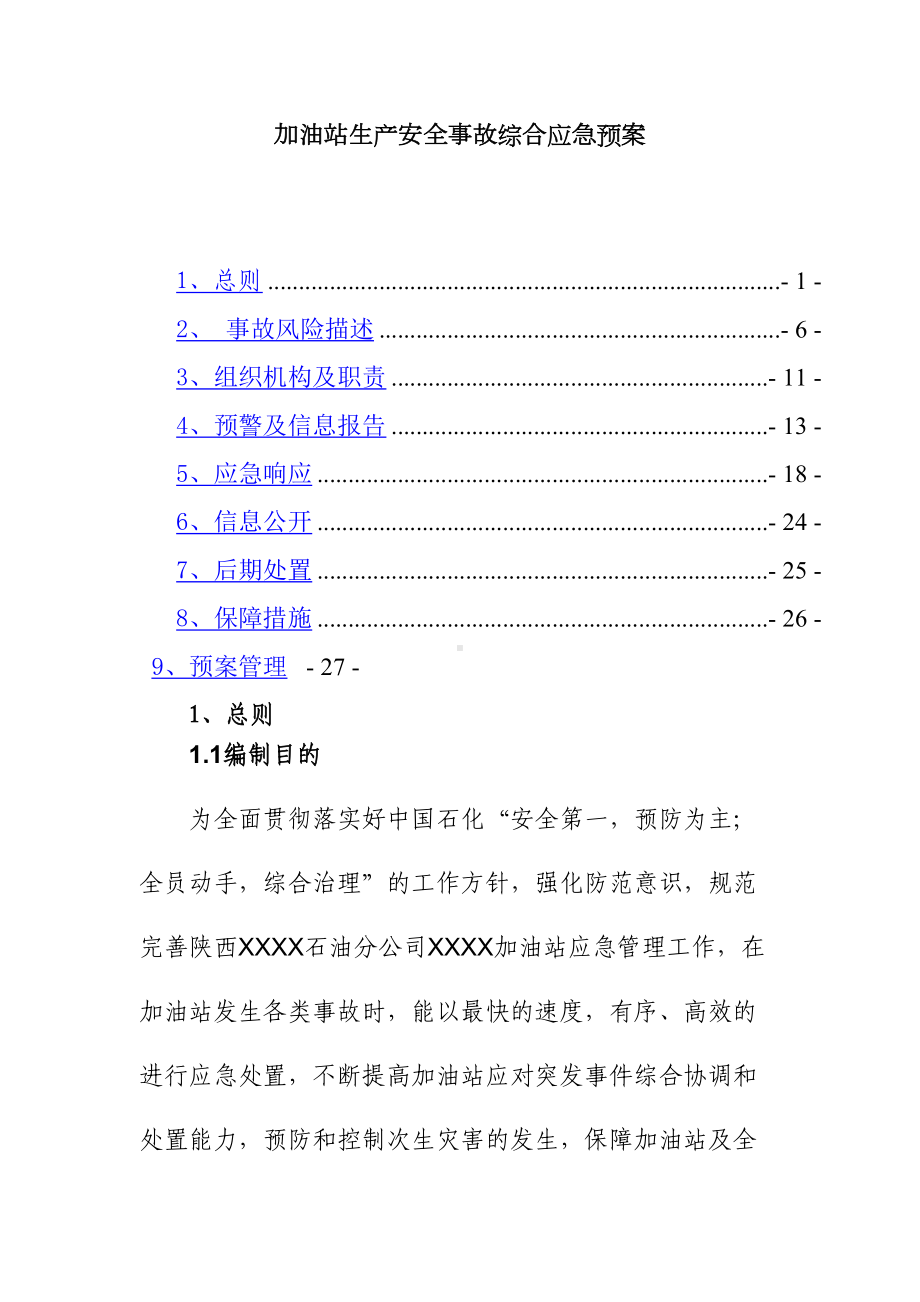 加油站生产安全事故综合应急预案(DOC 51页).doc_第1页