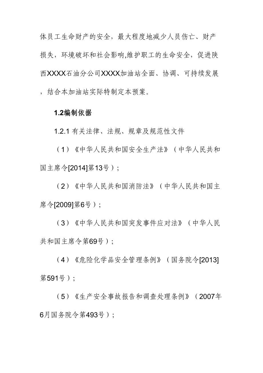 加油站生产安全事故综合应急预案(DOC 51页).doc_第2页