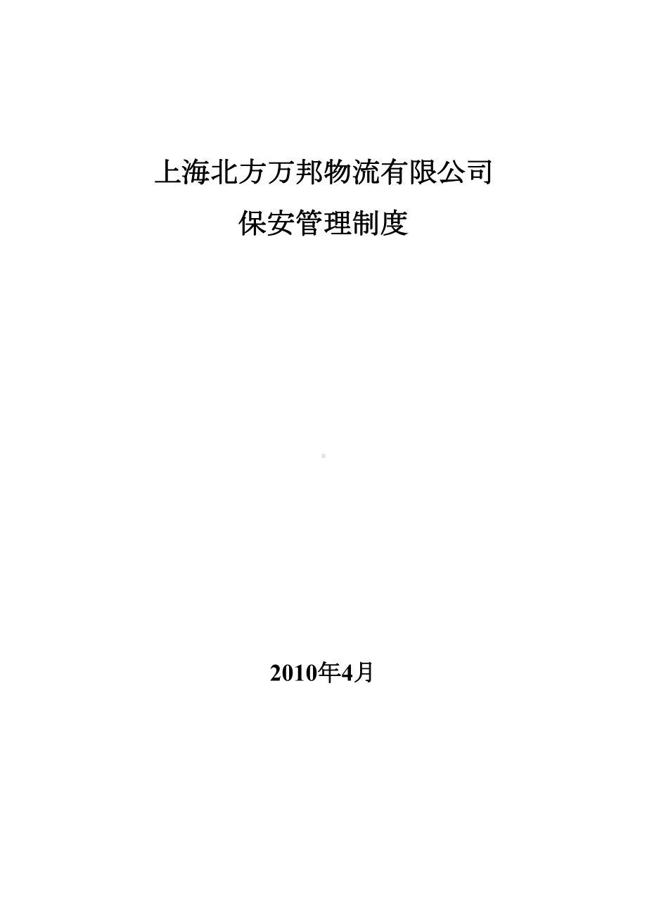 公司保安员管理制度集(DOC 37页).doc_第1页