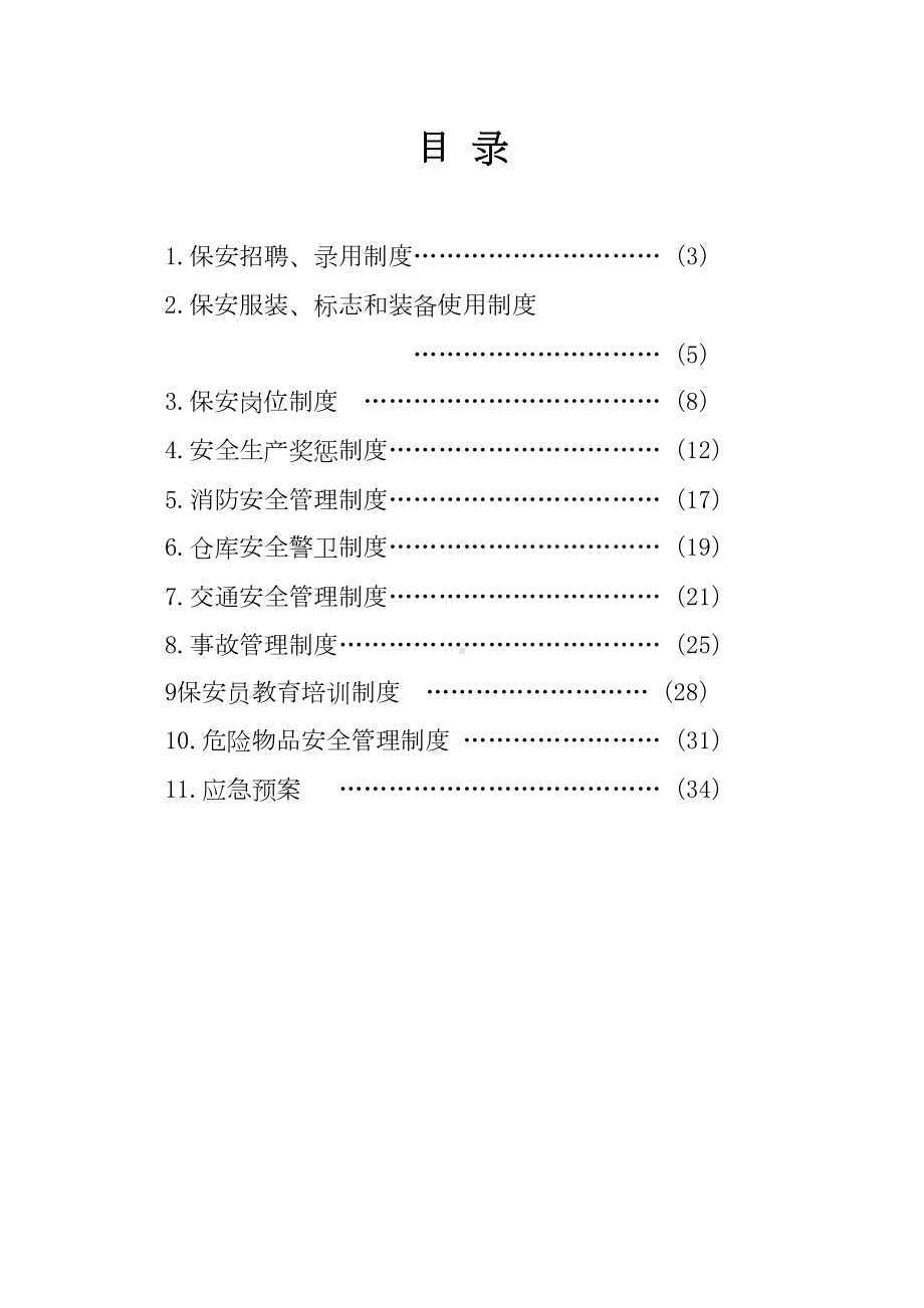 公司保安员管理制度集(DOC 37页).doc_第2页