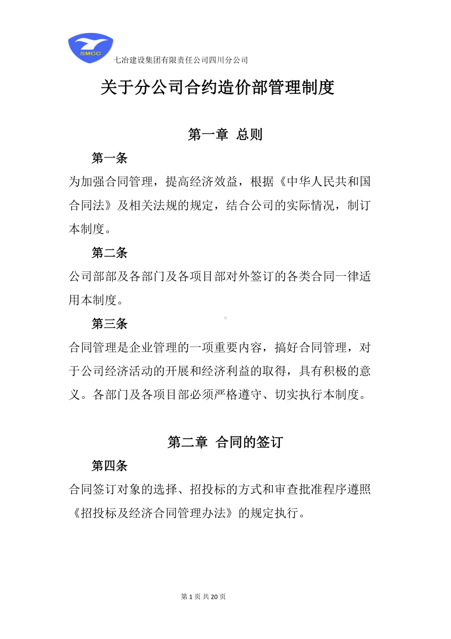 公司合约造价部管理制度1汇编(DOC 20页).doc_第1页