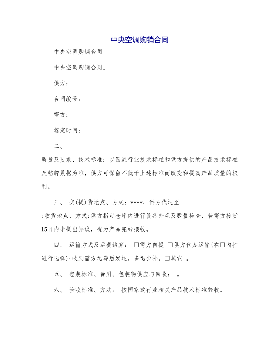 中央空调购销合同(DOC 15页).doc_第1页