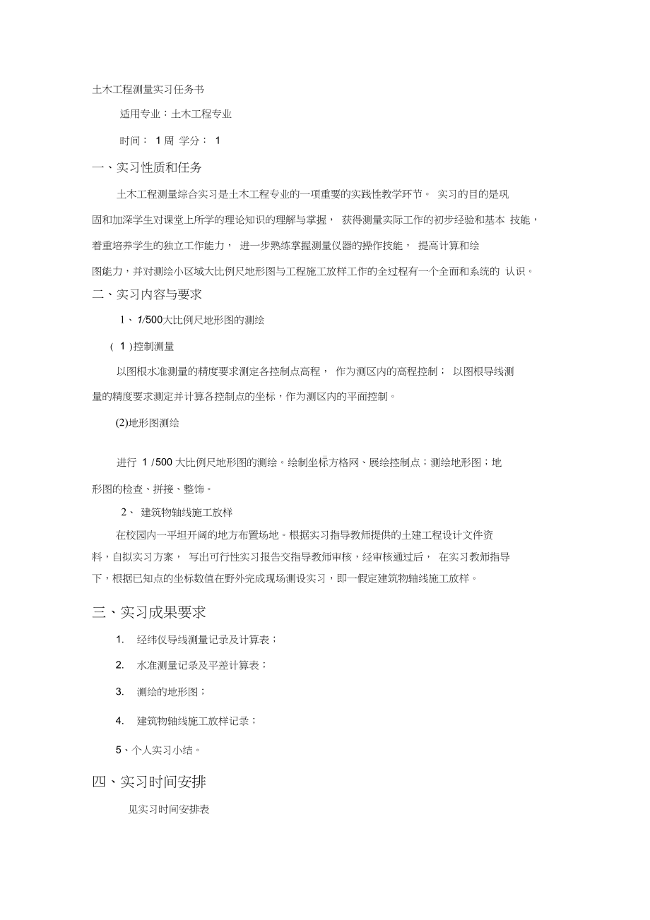 土木工程测量实习任务书(DOC 17页).docx_第1页