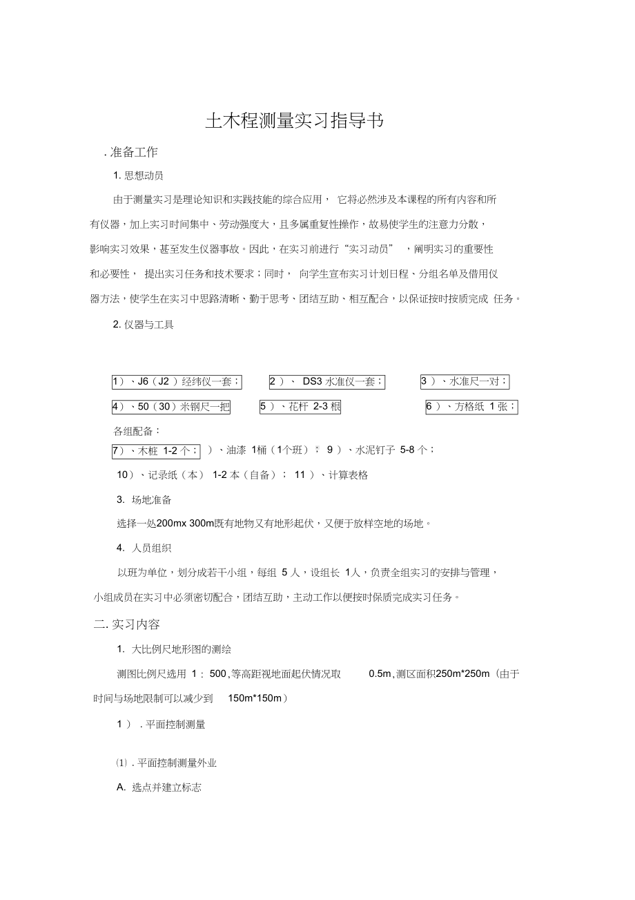 土木工程测量实习任务书(DOC 17页).docx_第3页