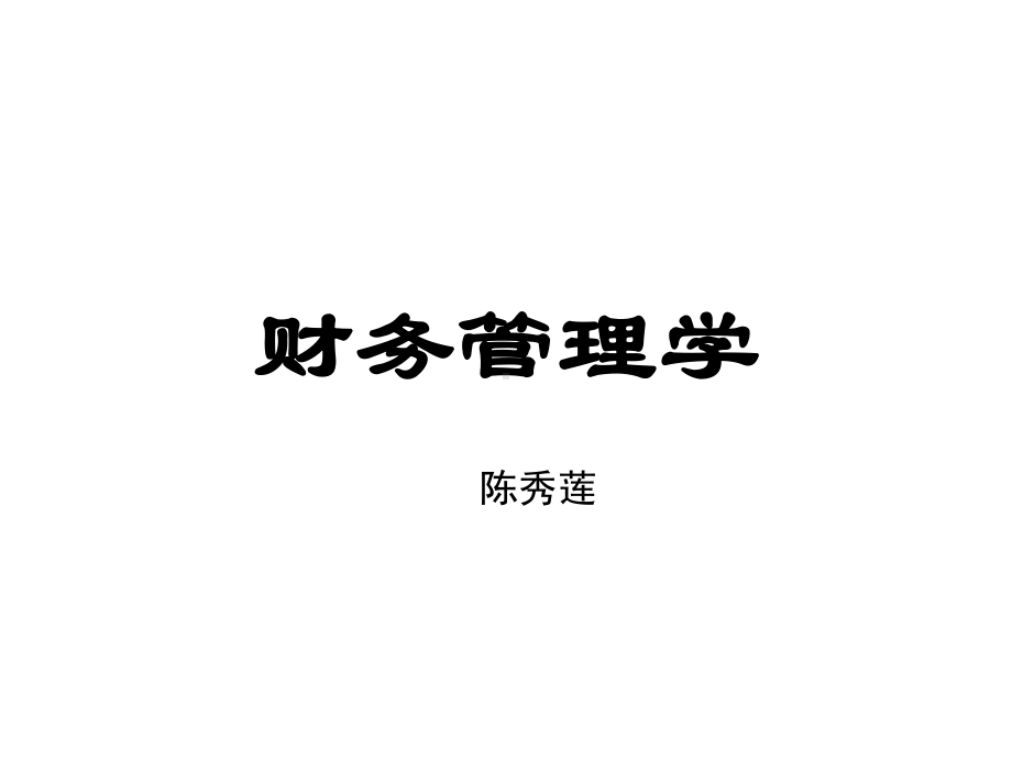 财务管理学总论课件.ppt_第1页