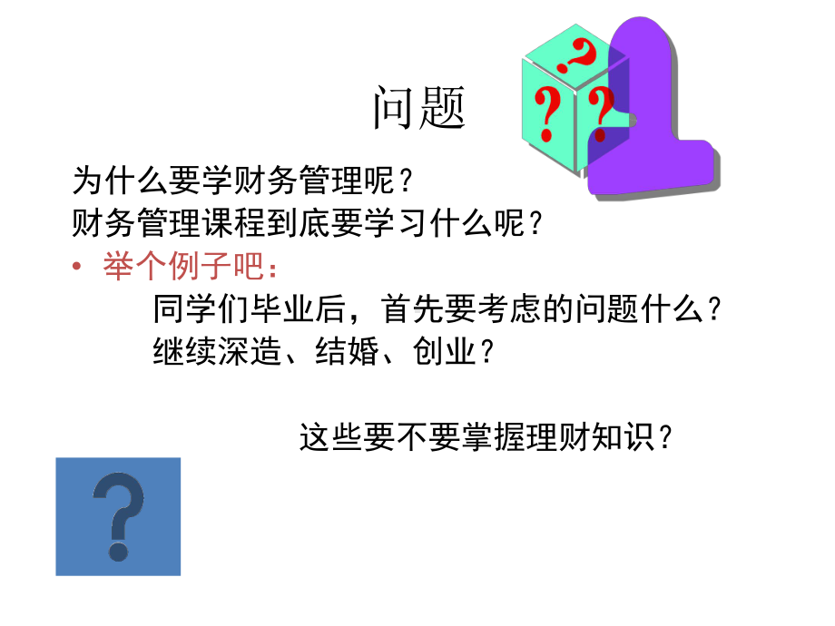 财务管理学总论课件.ppt_第3页