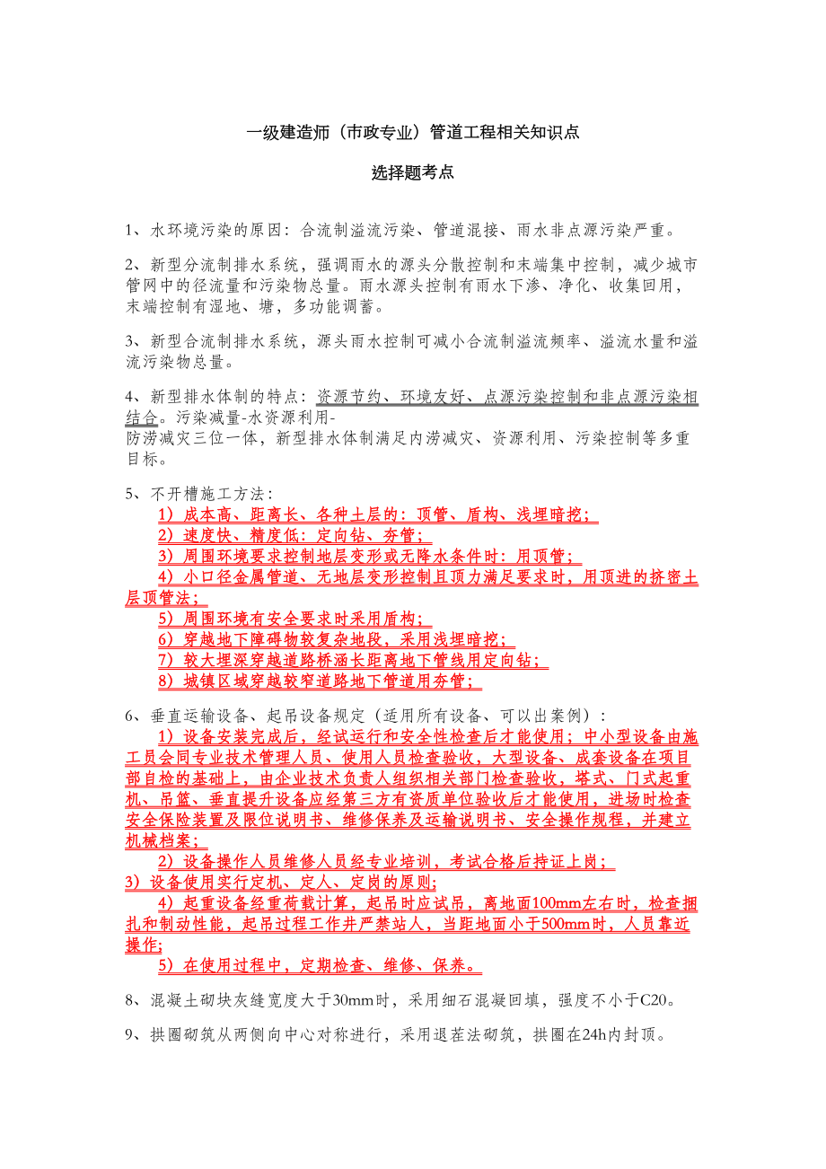 一级建造师(市政专业)管道工程相关知识点(DOC 8页).docx_第1页