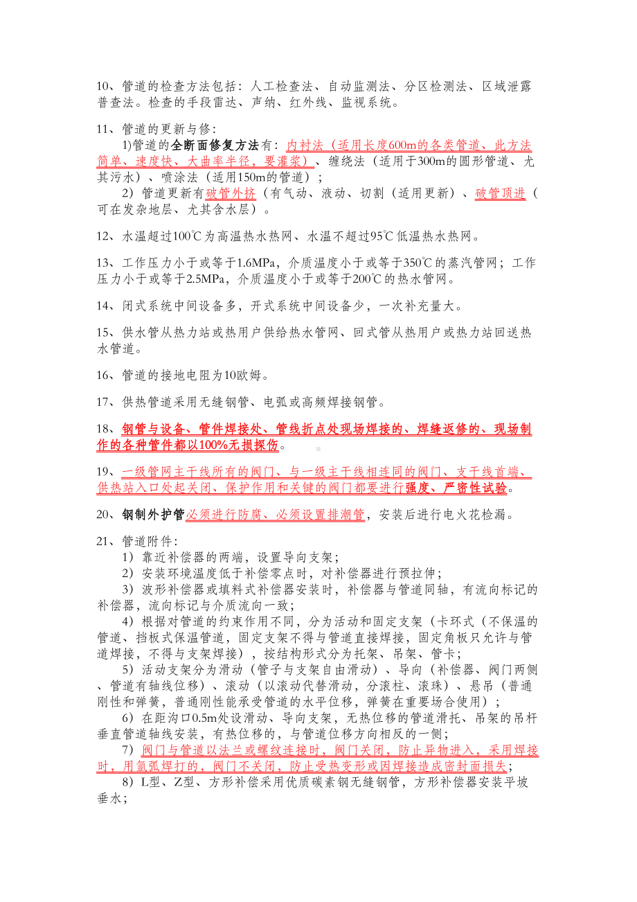 一级建造师(市政专业)管道工程相关知识点(DOC 8页).docx_第2页