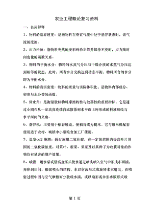 农业工程概论复习资料.docx