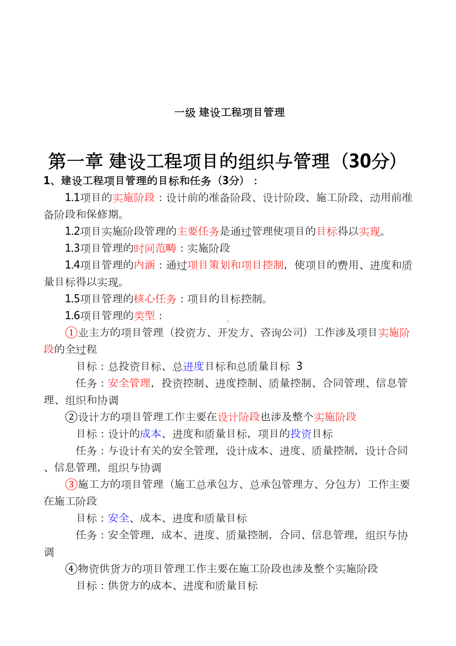 全国一建《建设工程项目管理》各章重要知识点资料(重点)(DOC 36页).doc_第1页