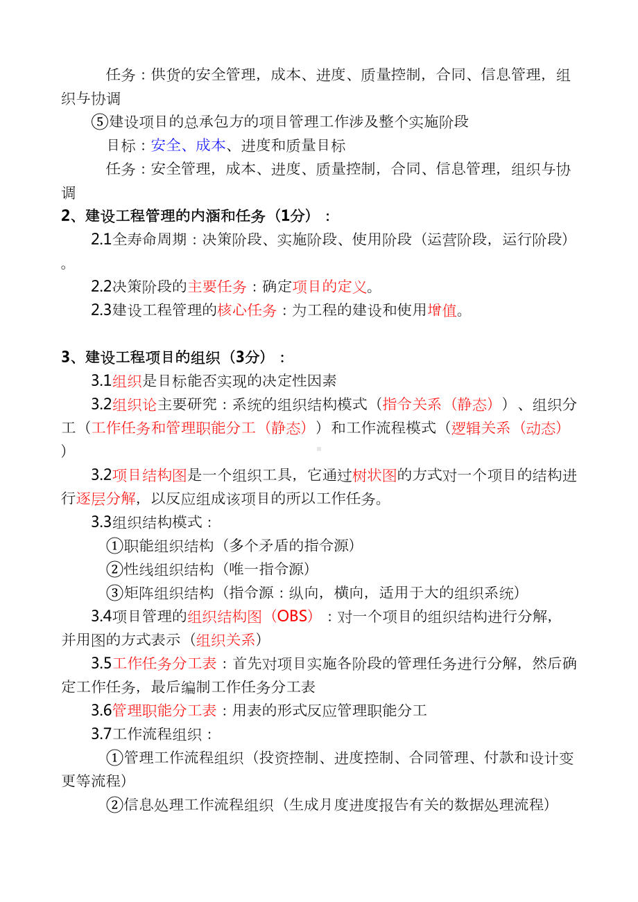 全国一建《建设工程项目管理》各章重要知识点资料(重点)(DOC 36页).doc_第2页