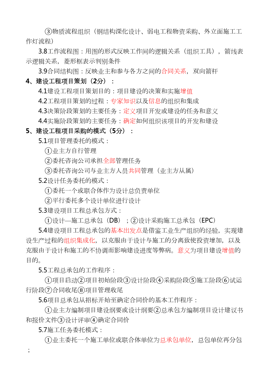 全国一建《建设工程项目管理》各章重要知识点资料(重点)(DOC 36页).doc_第3页