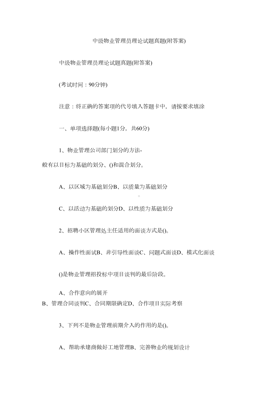 中级物业管理员理论试题真题(附答案)(DOC 4页).doc_第1页