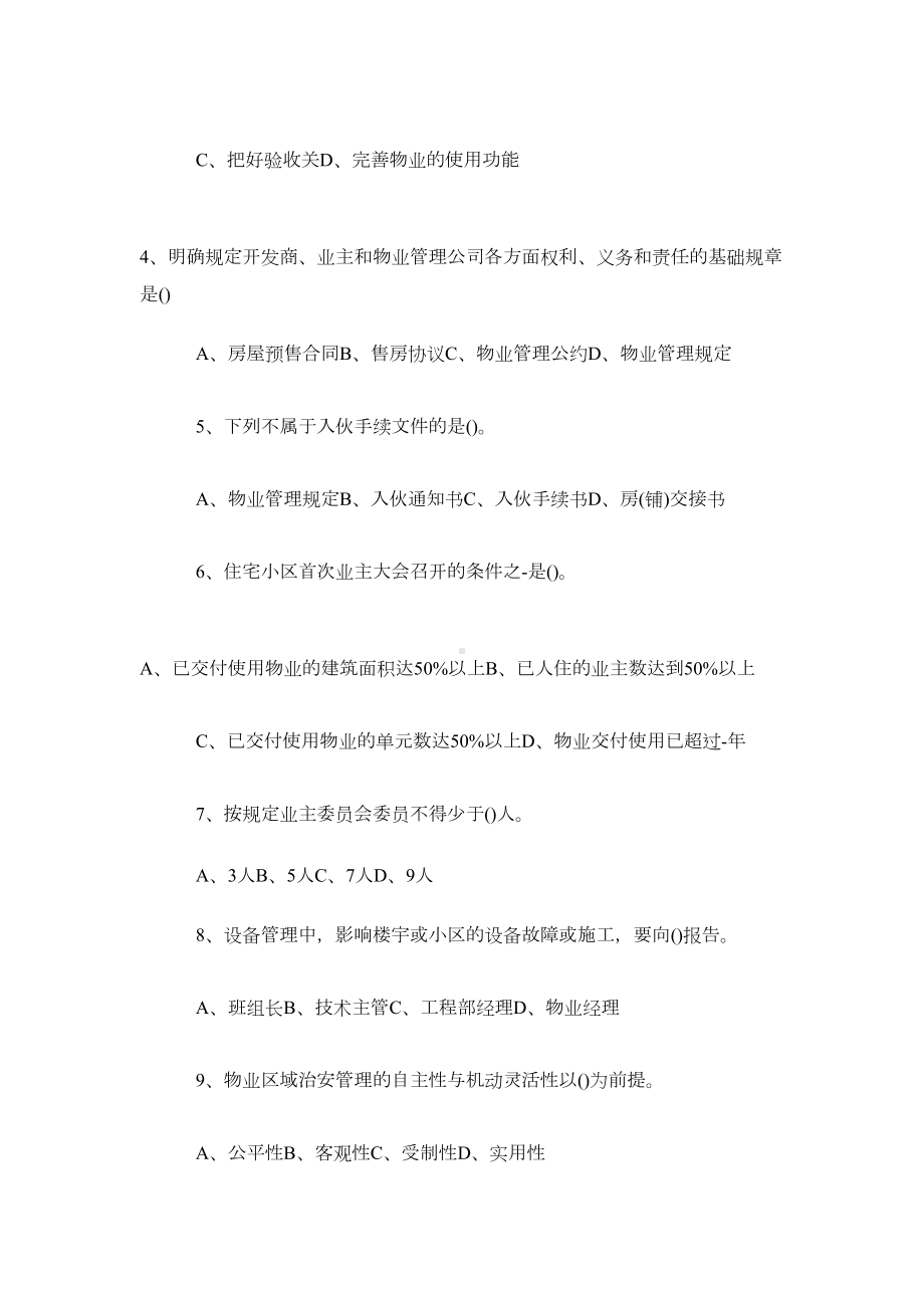 中级物业管理员理论试题真题(附答案)(DOC 4页).doc_第2页