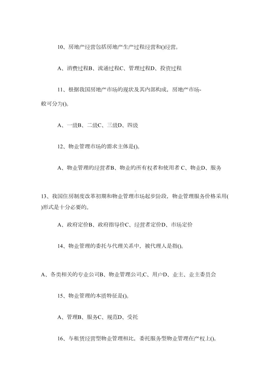 中级物业管理员理论试题真题(附答案)(DOC 4页).doc_第3页