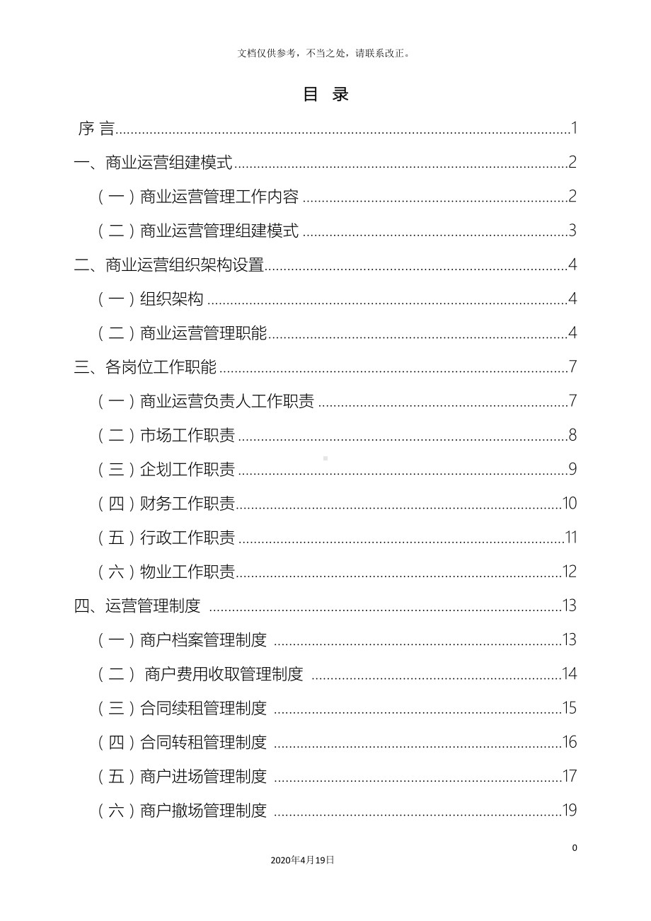 商业运营管理制度(DOC 30页).doc_第3页