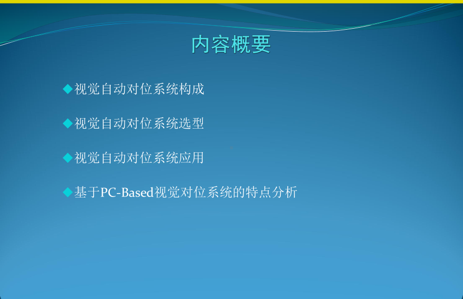 视觉自动对位系统应用课件.ppt_第2页