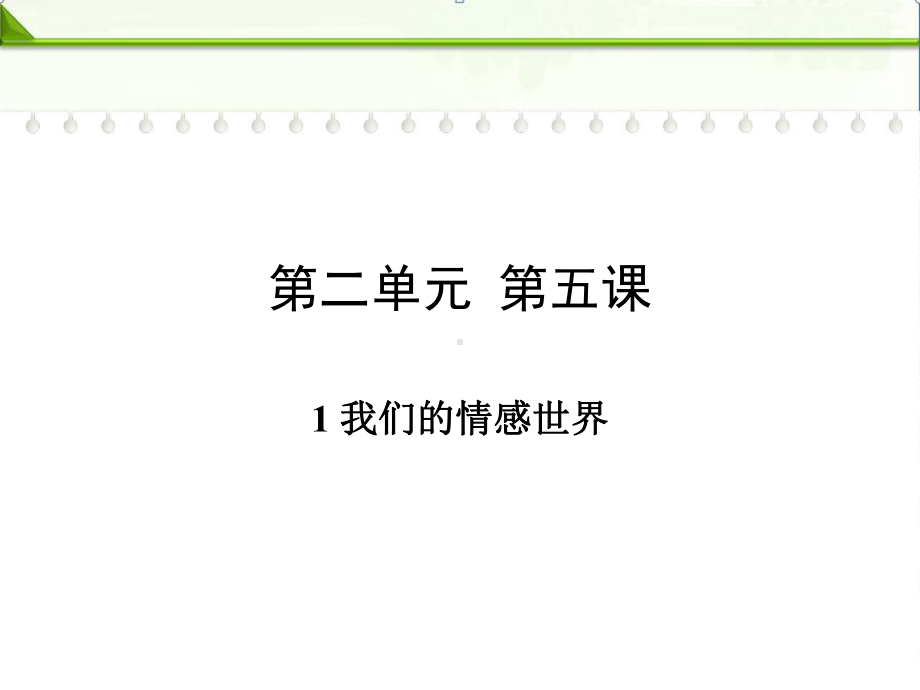 部编人教版七年级下册道德与法治：第五课品出情感的韵味第一框我们的情感世界课件.ppt_第1页