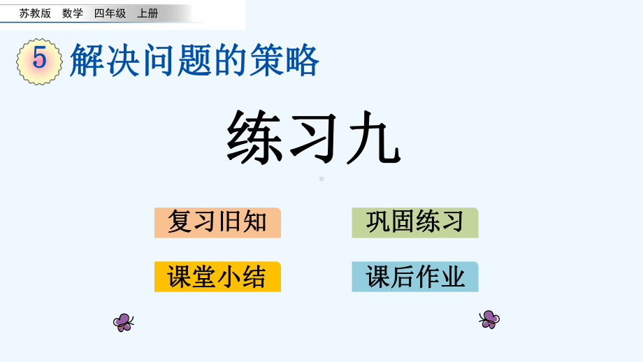 苏教版四年级数学上册第5单元53-练习九课件.pptx_第1页