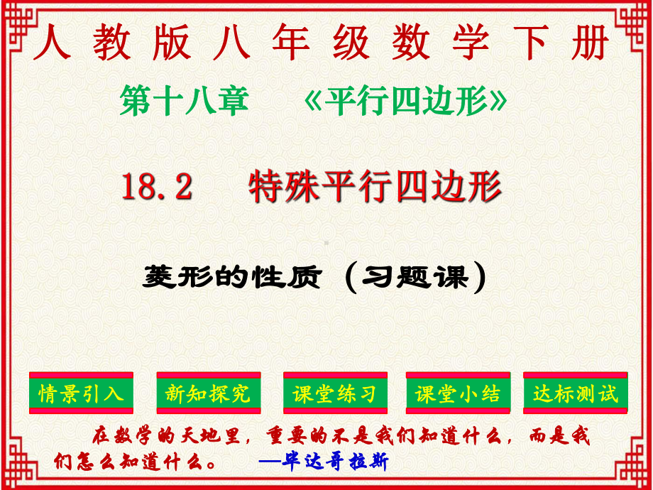 课件：人教版八年级下册数学：第十八章《平行四边形》18232《菱形的性质》习题课.ppt_第1页