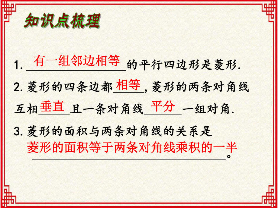 课件：人教版八年级下册数学：第十八章《平行四边形》18232《菱形的性质》习题课.ppt_第2页