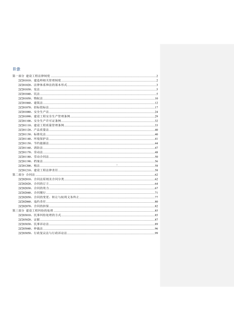 二级建造师《法律法规》复习要点(DOC 101页).docx_第1页