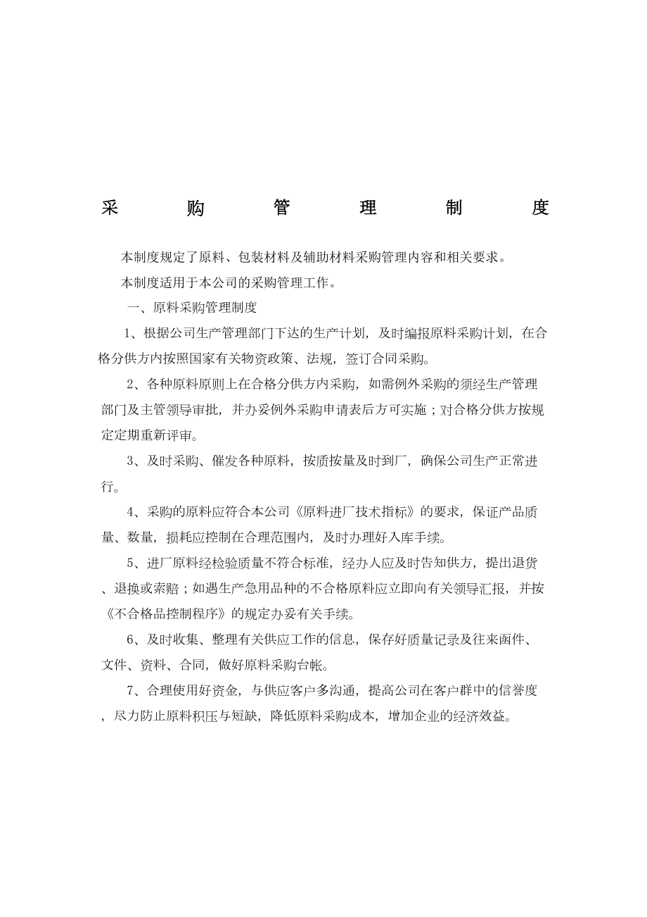 公司经营管理制度(装订)(DOC 38页).docx_第1页