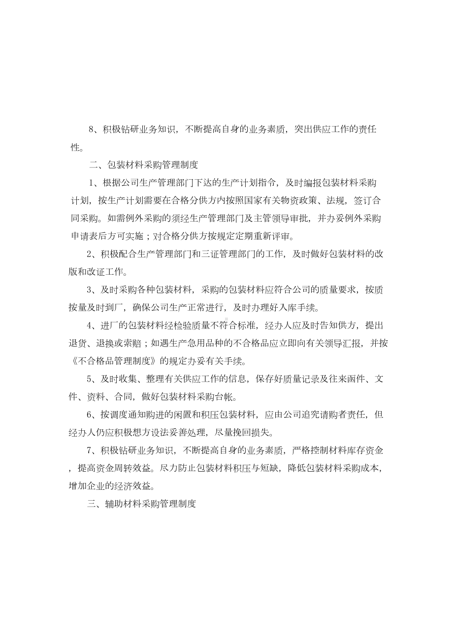 公司经营管理制度(装订)(DOC 38页).docx_第2页