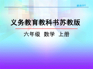 苏教版六年级上册第二单元分数乘法课件.pptx