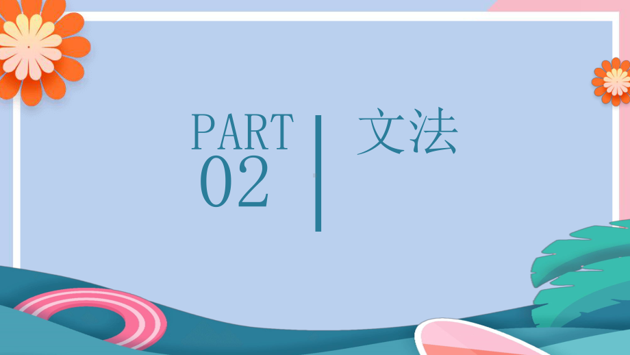 八年第二课ppt课件-2023新人教版《初中日语》必修第二册.pptx_第2页