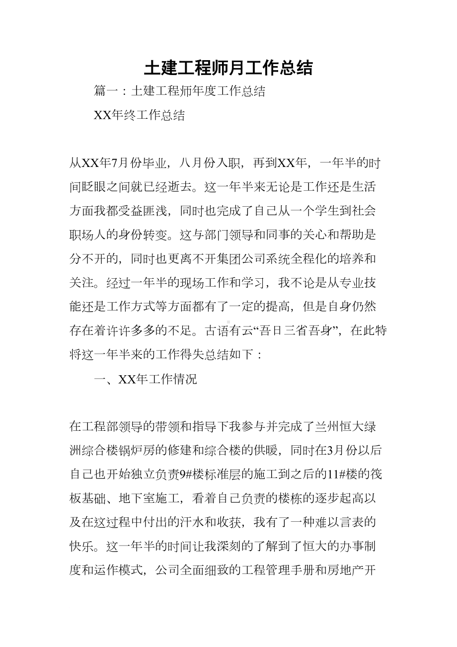 土建工程师月工作总结(DOC 49页).docx_第1页